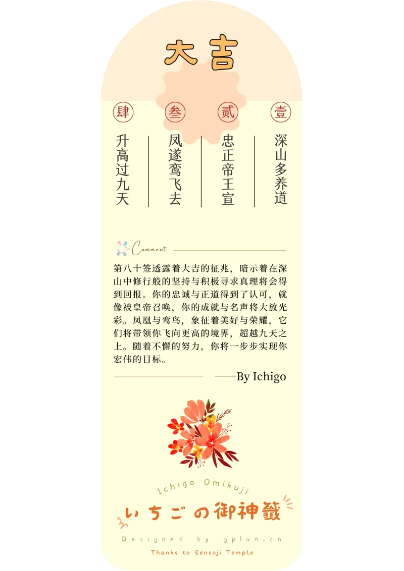 第八十番 大吉：深山多养道，忠正帝王宣，凤遂鸾飞去，升高过九天